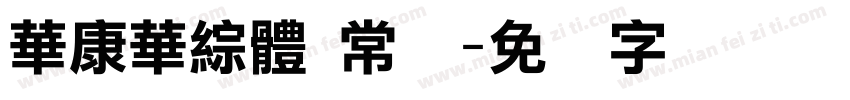 華康華綜體 常规字体转换